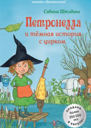 Петронелла и темная история с цирком
