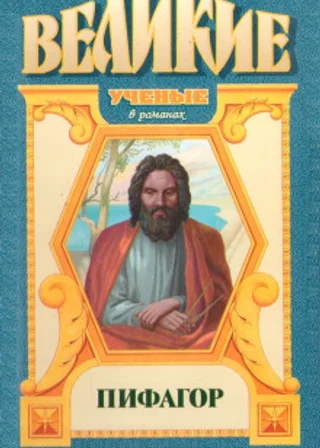 Пифагор