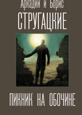 Пикник на обочине
