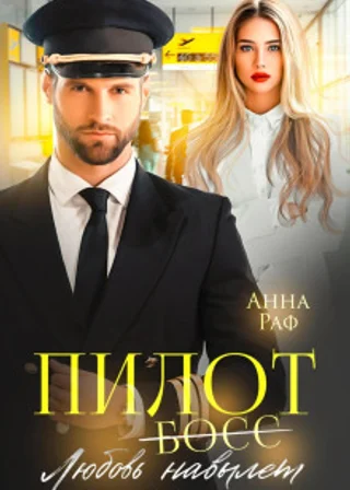 Пилот. Любовь навылет