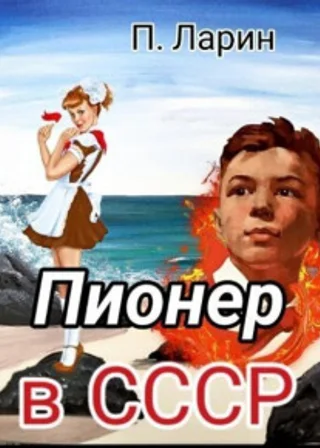 Пионер в СССР