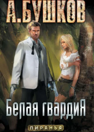 Пиранья. Белая гвардия