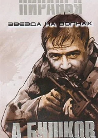 Пиранья. Звезда на волнах