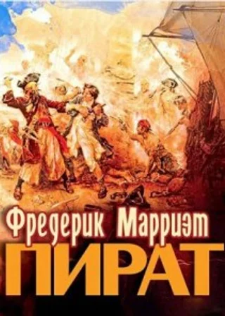 Пират