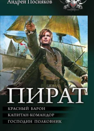 Пират: Красный барон. Капитан-командор. Господин полковник