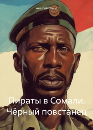 Пираты в Сомали. Чёрный повстанец