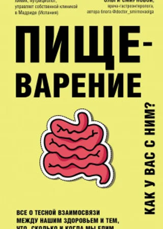 Пищеварение. Как у вас с ним? Все о тесной взаимосвязи между нашим здоровьем и тем, что, сколько и когда мы едим