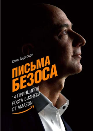 Письма Безоса: 14 принципов роста бизнеса от Amazon