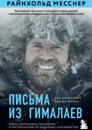 Письма из Гималаев