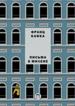 Письма к Милене