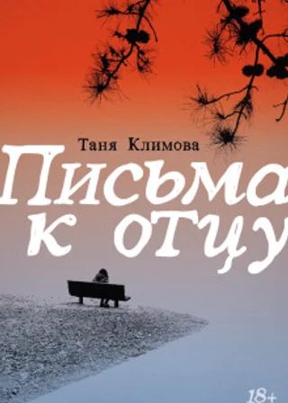 Письма к отцу