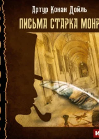 Письма Старка Монро