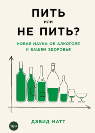 Пить или не пить? Новая наука об алкоголе и вашем здоровье