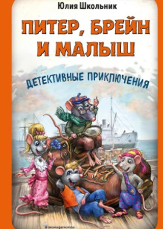 Питер, Брейн и Малыш. Детективные приключения