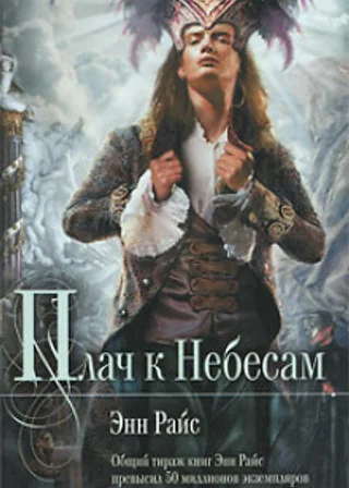 Плач к небесам