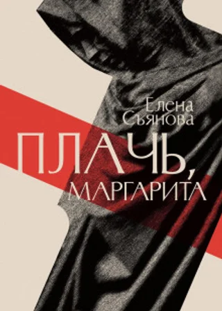 Плачь, Маргарита