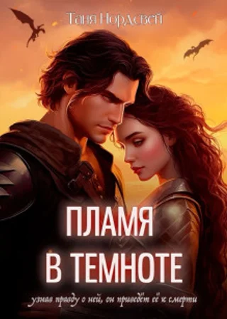 Пламя в темноте