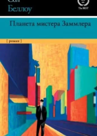 Планета мистера Заммлера