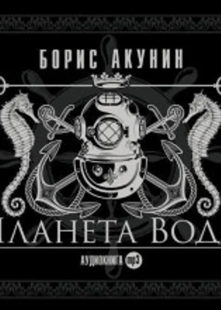 Планета Вода (технократический детектив)