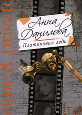 Платиновая леди
