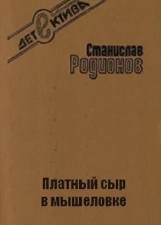 Платный сыр в мышеловке