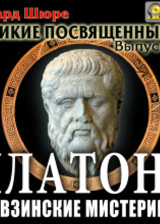 Платон. Элевзинские Мистерии