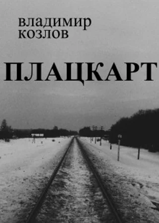 Плацкарт