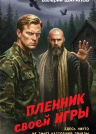 Пленник своей игры