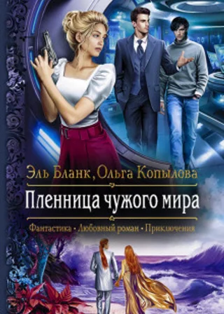 Пленница чужого мира