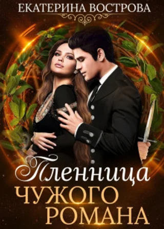 Пленница чужого романа