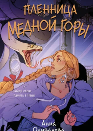 Пленница медной горы