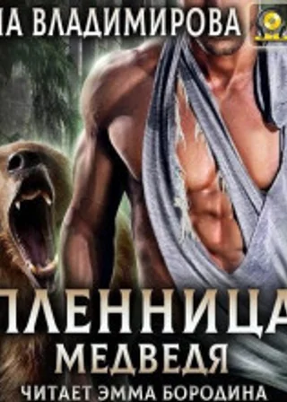 Пленница медведя