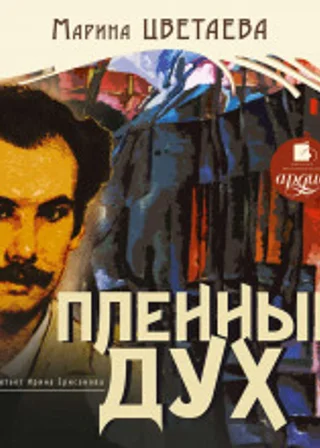 Пленный дух