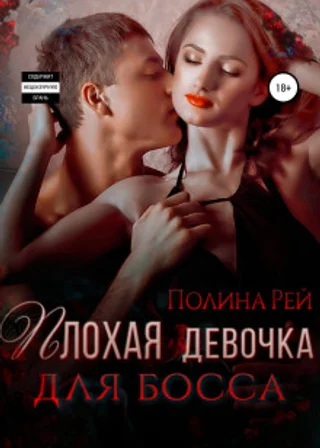 Плохая девочка для босса