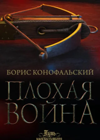 Плохая война