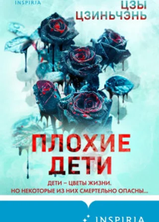 Плохие дети