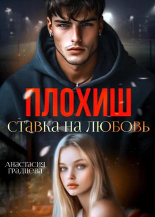 Плохиш. Ставка на любовь
