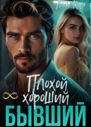 Плохой. Хороший. Бывший