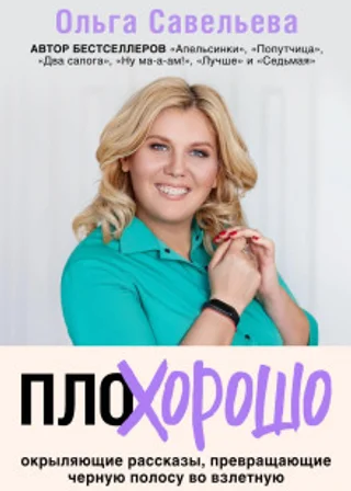 ПлоХорошо. Окрыляющие рассказы, превращающие черную полосу во взлетную