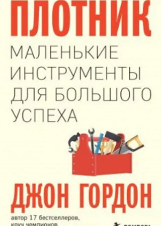 Плотник. Маленькие инструменты для большого успеха