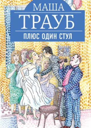 Плюс один стул