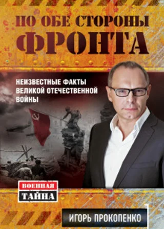 По обе стороны фронта. Неизвестные факты Великой Отечественной войны