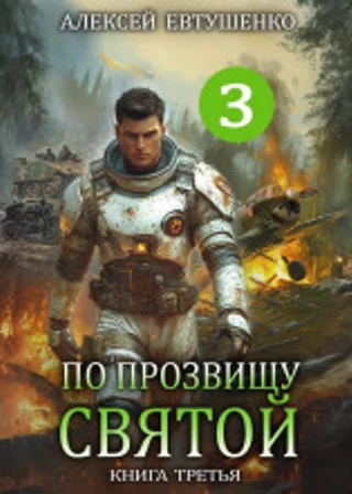 По прозвищу Святой. Книга третья
