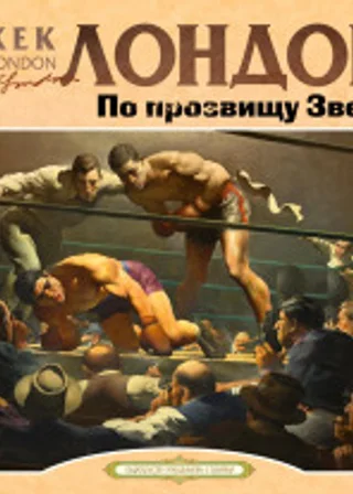 По прозвищу зверь