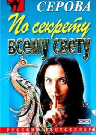 По секрету всему свету