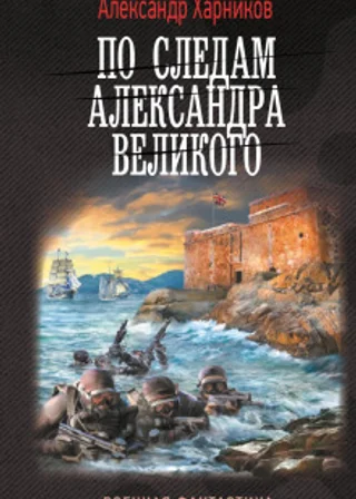 По следам Александра Великого