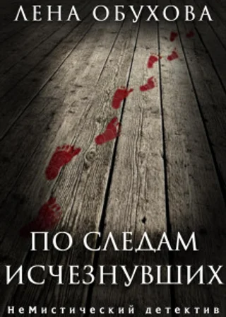 По следам исчезнувших