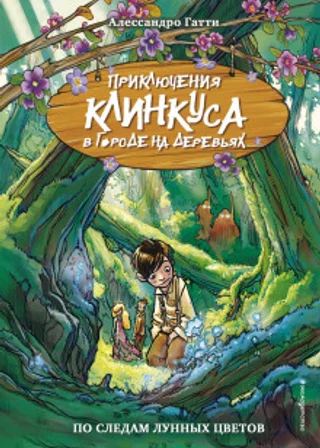 По следам лунных цветов