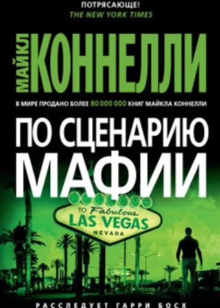 По сценарию мафии