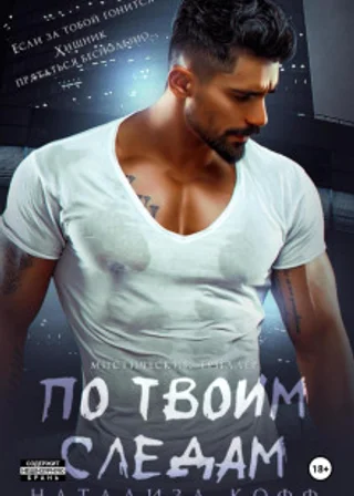 По твоим следам